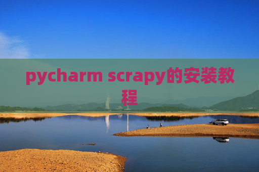 pycharm scrapy的安装教程